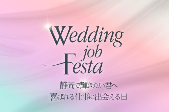 【静岡で特別開催！】WEDDING JOB FESTA