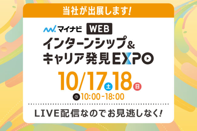 10/17(土)＠WEB マイナビオンラインイベント出展！